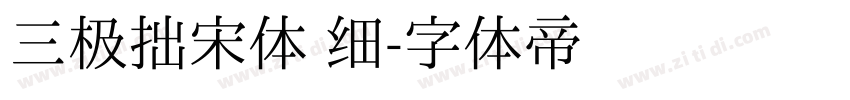 三极拙宋体 细字体转换